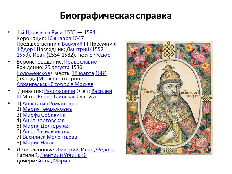 Биографическая справка 1-й Царь всея Руси 1533 — 1584 Коронация: 16 января 1547 Предшественник: